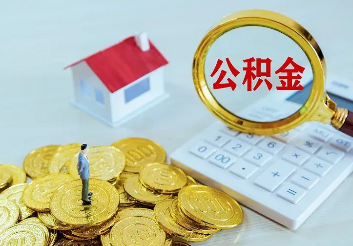 张家界二套房怎么取公积金里的钱（二套房取公积金的条件）